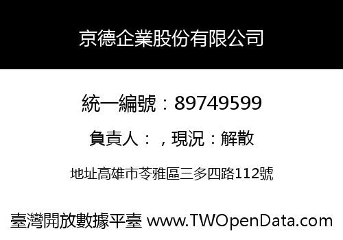 京德企業股份有限公司
