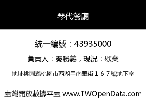 琴代餐廳