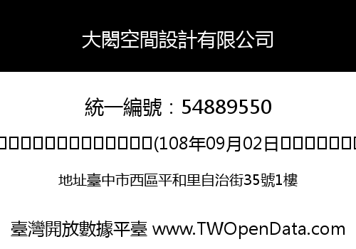 大閎空間設計有限公司