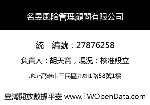 名昱風險管理顧問有限公司