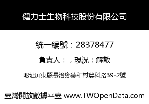 健力士生物科技股份有限公司