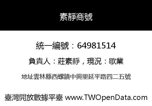 素靜商號
