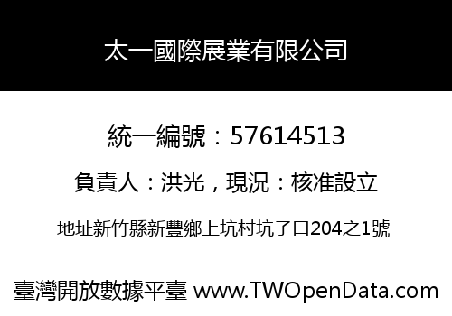 太一國際展業有限公司