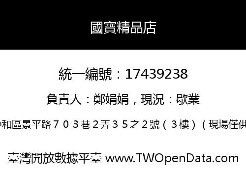 國寶精品店
