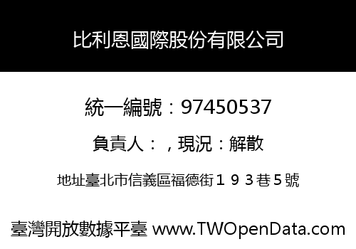 比利恩國際股份有限公司