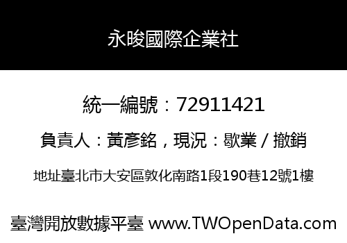永晙國際企業社