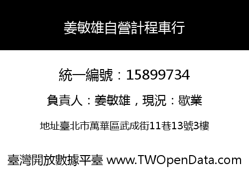 姜敏雄自營計程車行