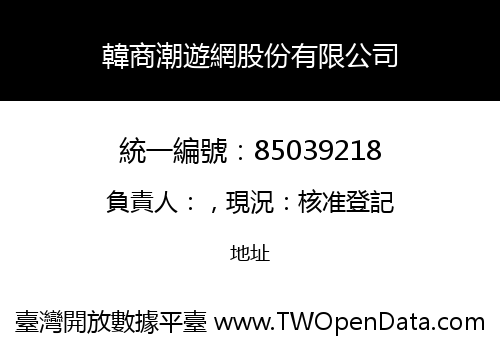韓商潮遊網股份有限公司