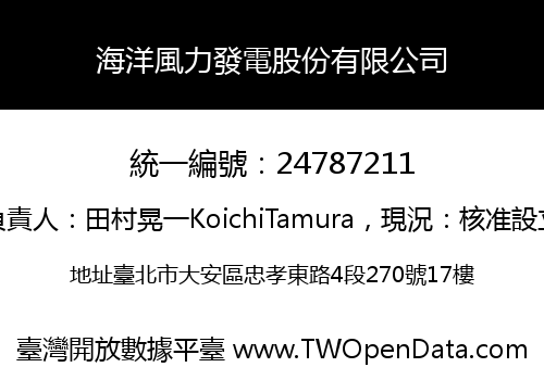 海洋風力發電股份有限公司
