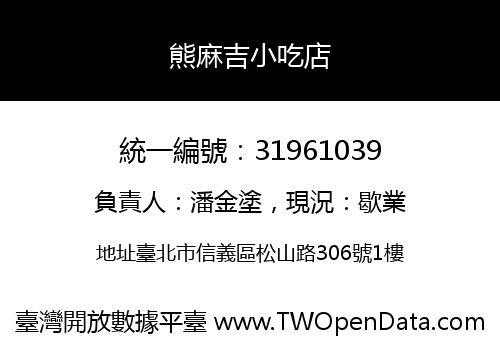 熊麻吉小吃店