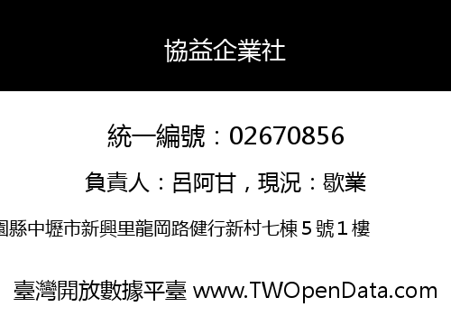 協益企業社