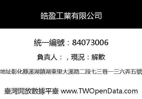 皓盈工業有限公司