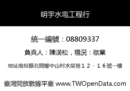 明宇水電工程行