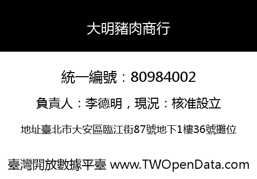 大明豬肉商行