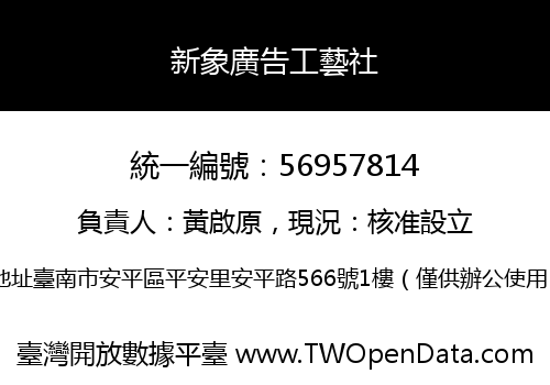 新象廣告工藝社