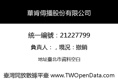 華肯傳播股份有限公司
