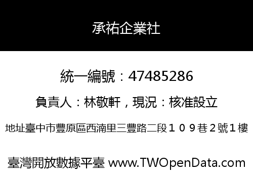 承祐企業社