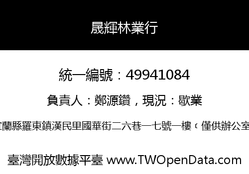晟輝林業行
