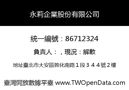 永莉企業股份有限公司