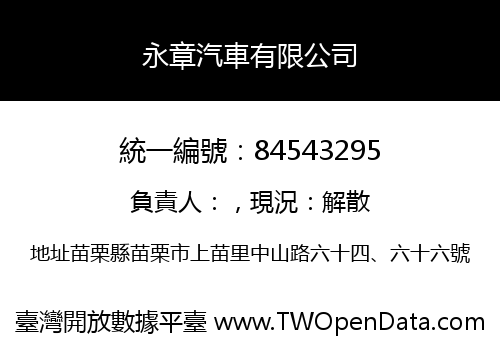 永章汽車有限公司