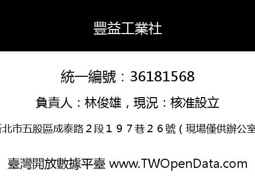 豐益工業社