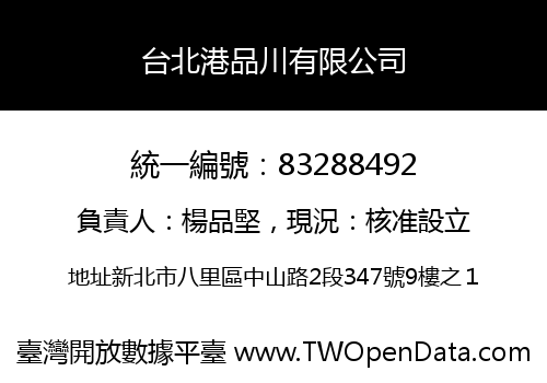 台北港品川有限公司