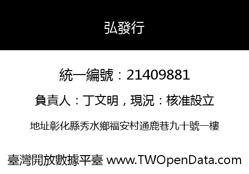 弘發行