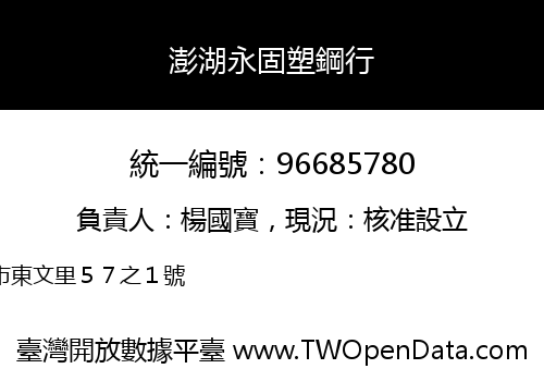 澎湖永固塑鋼行