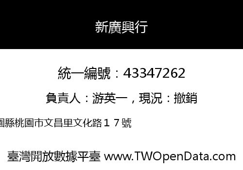 新廣興行