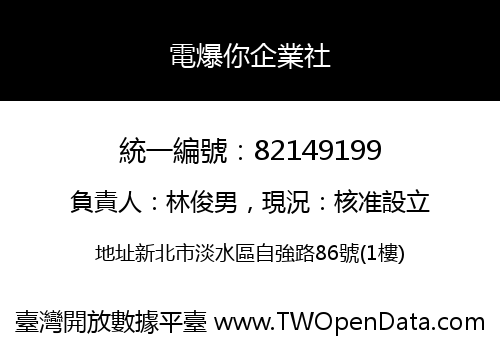 電爆你企業社