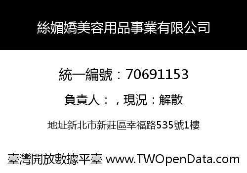 絲媚嬌美容用品事業有限公司