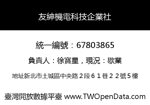 友紳機電科技企業社