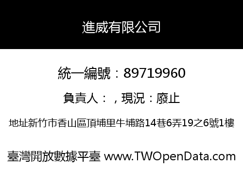 進威有限公司