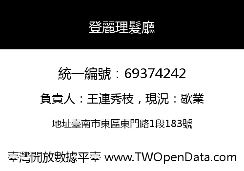 登麗理髮廳