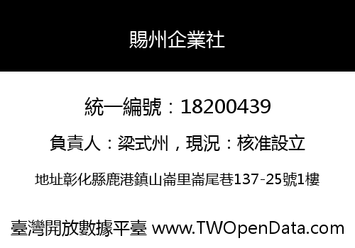 賜州企業社