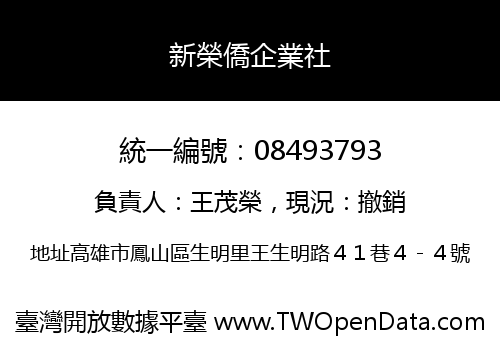 新榮僑企業社