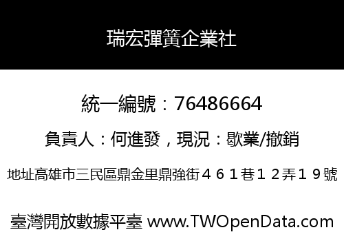 瑞宏彈簧企業社