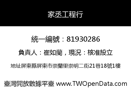 家丞工程行