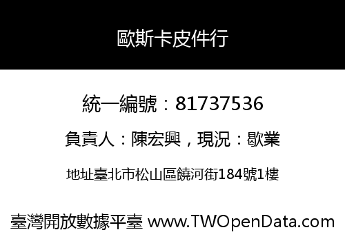 歐斯卡皮件行
