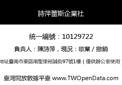 詩萍蕾斯企業社