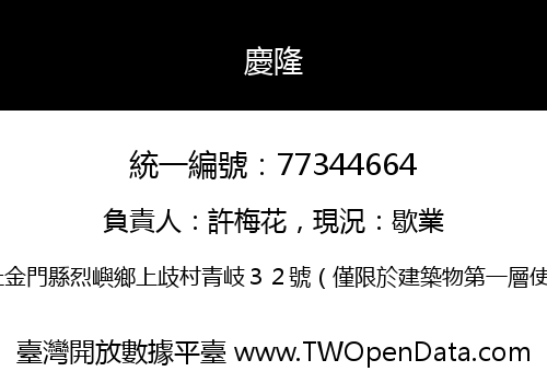 慶隆
