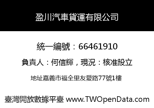 盈川汽車貨運有限公司