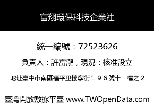 富翔環保科技企業社
