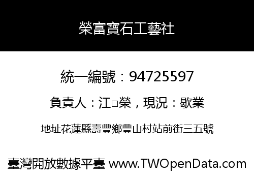 榮富寶石工藝社