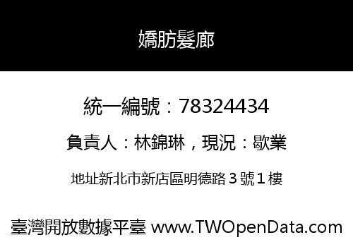 嬌肪髮廊