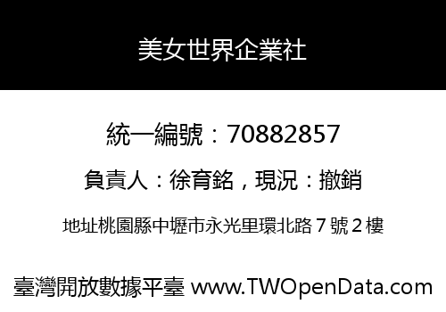 美女世界企業社