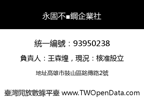 永固不■鋼企業社