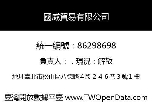 國威貿易有限公司