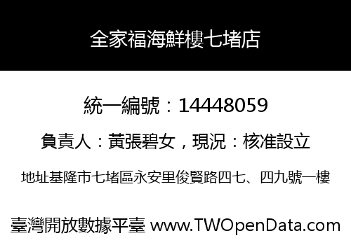 全家福海鮮樓七堵店