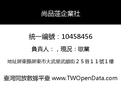 尚品蓮企業社